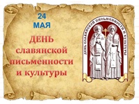 день Славянской письменности